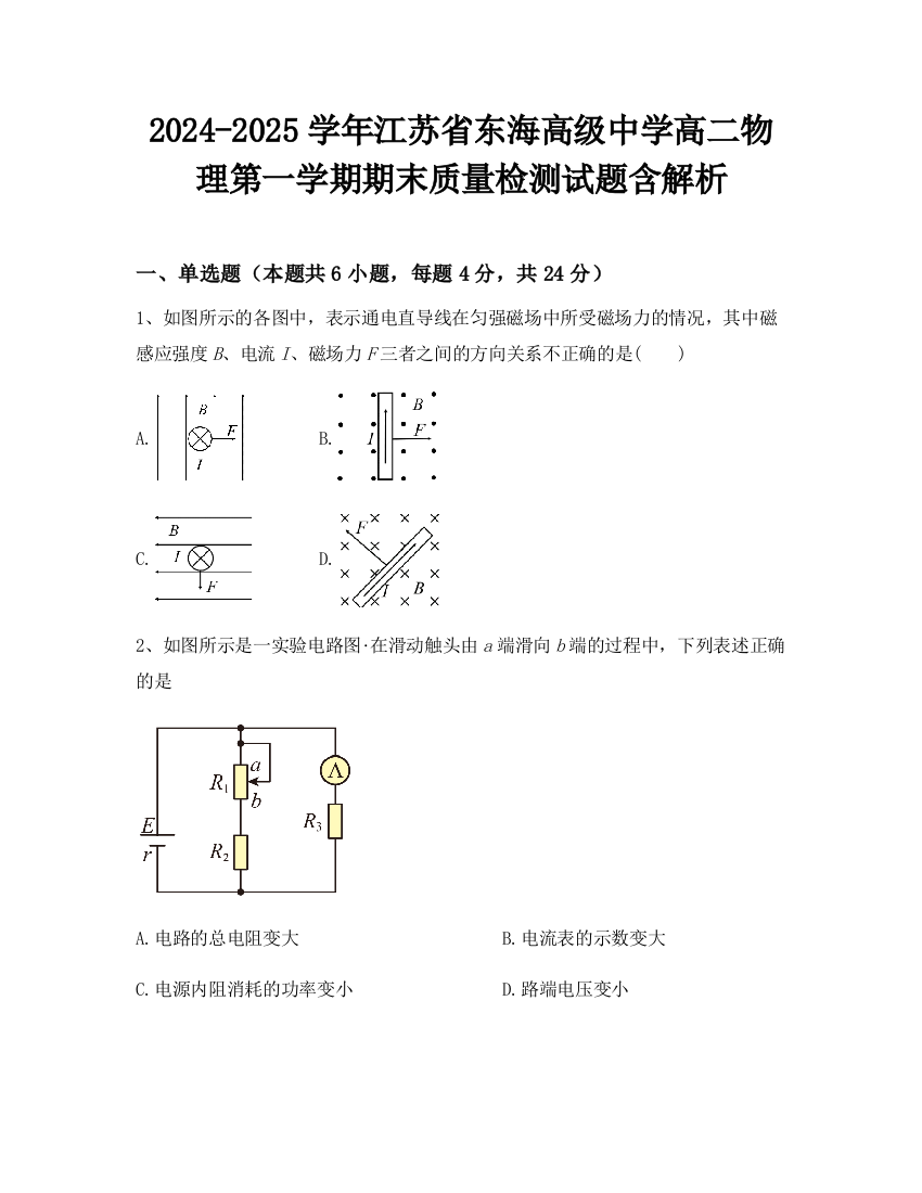 2024-2025学年江苏省东海高级中学高二物理第一学期期末质量检测试题含解析