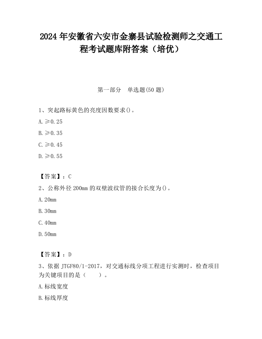 2024年安徽省六安市金寨县试验检测师之交通工程考试题库附答案（培优）