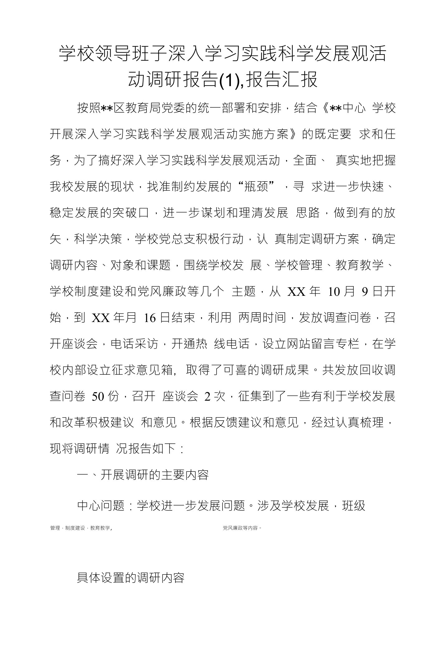 学校领导班子深入学习实践科学发展观活动调研报告(1),报告汇报