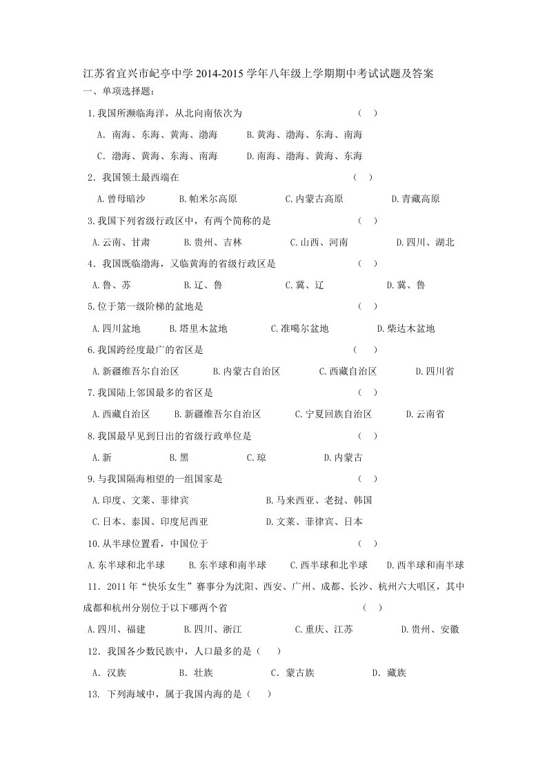 江苏省宜兴市屺亭中学2014-2015学年八年级上学期期中考试试题及答案