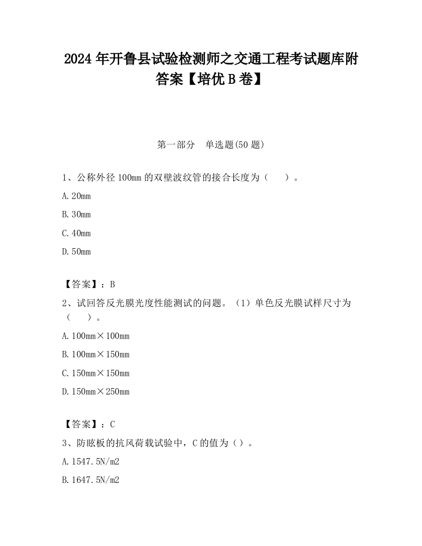 2024年开鲁县试验检测师之交通工程考试题库附答案【培优B卷】