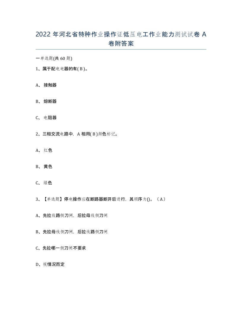 2022年河北省特种作业操作证低压电工作业能力测试试卷A卷附答案