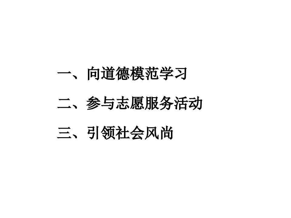 向上向善知行合一教学课件ppt