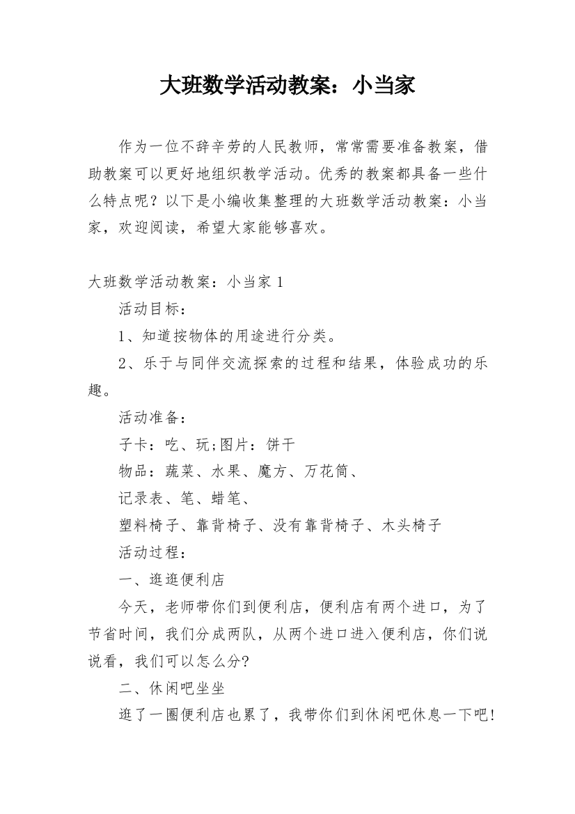 大班数学活动教案：小当家