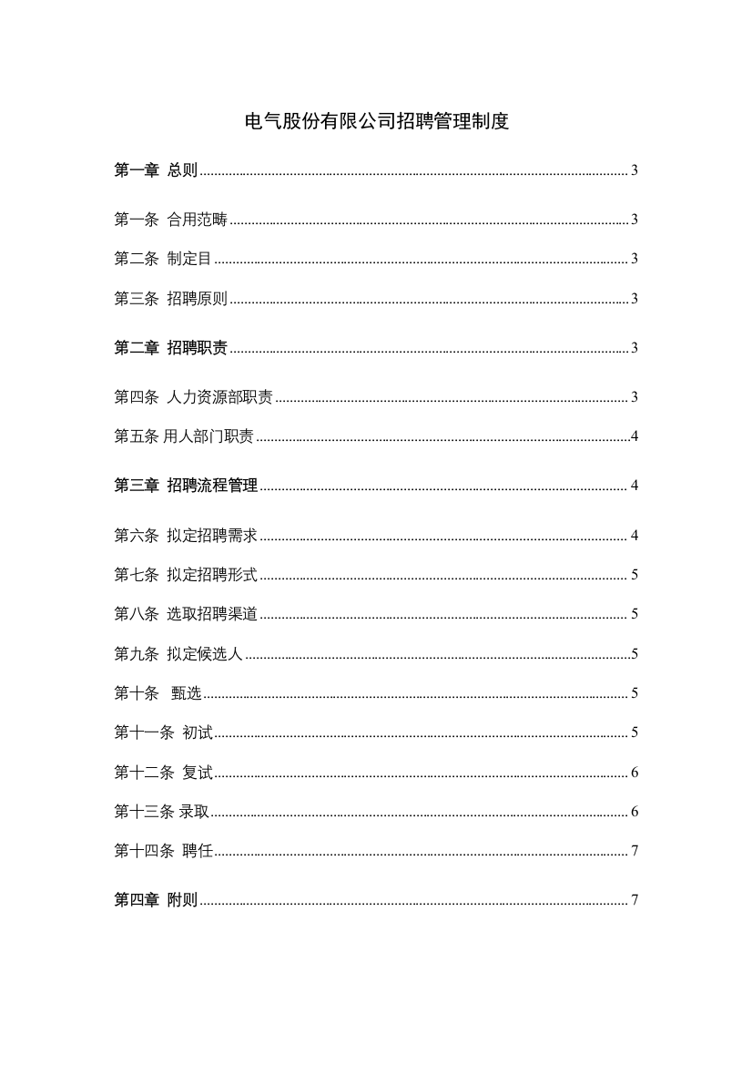 电气股份公司招聘管理制度样本