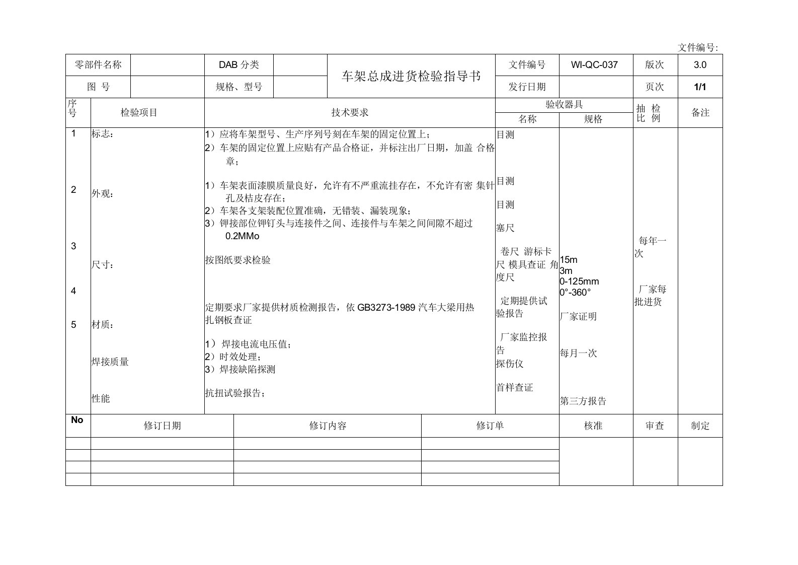 车架总成进货检验指导书