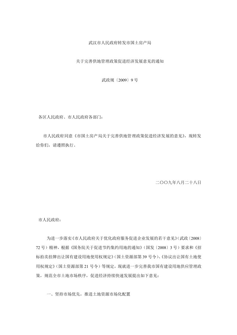 64武政规[2009]9号-市人民政府转发市国土房产局关于完善供地管理政策促进经济发展意见