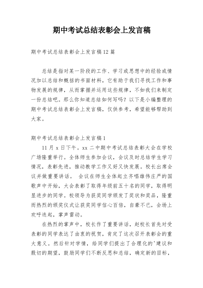 期中考试总结表彰会上发言稿_1