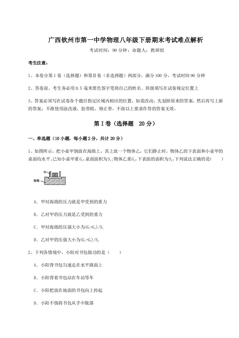 第二次月考滚动检测卷-广西钦州市第一中学物理八年级下册期末考试难点解析试卷（详解版）