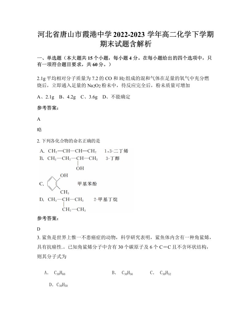 河北省唐山市霞港中学2022-2023学年高二化学下学期期末试题含解析