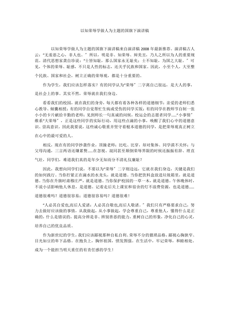 以知荣辱学做人为主题的国旗下演讲稿