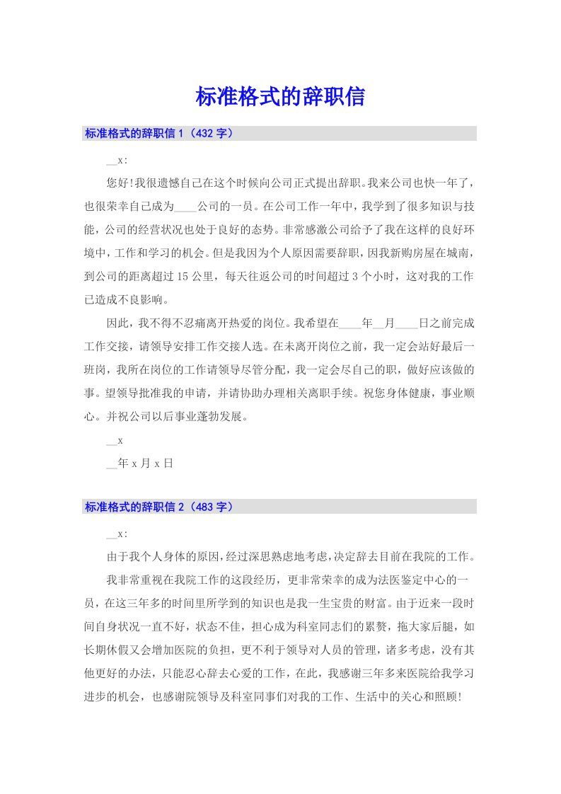 标准格式的辞职信