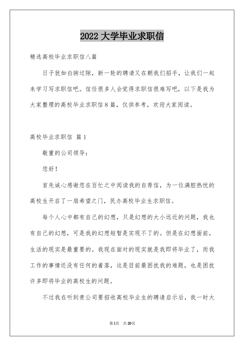 2022大学毕业求职信_32