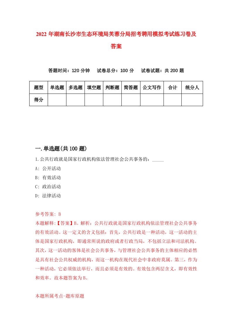 2022年湖南长沙市生态环境局芙蓉分局招考聘用模拟考试练习卷及答案1