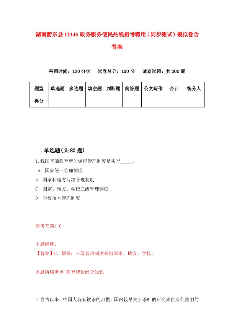 湖南衡东县12345政务服务便民热线招考聘用同步测试模拟卷含答案3