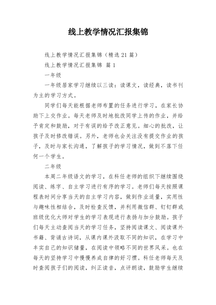 线上教学情况汇报集锦