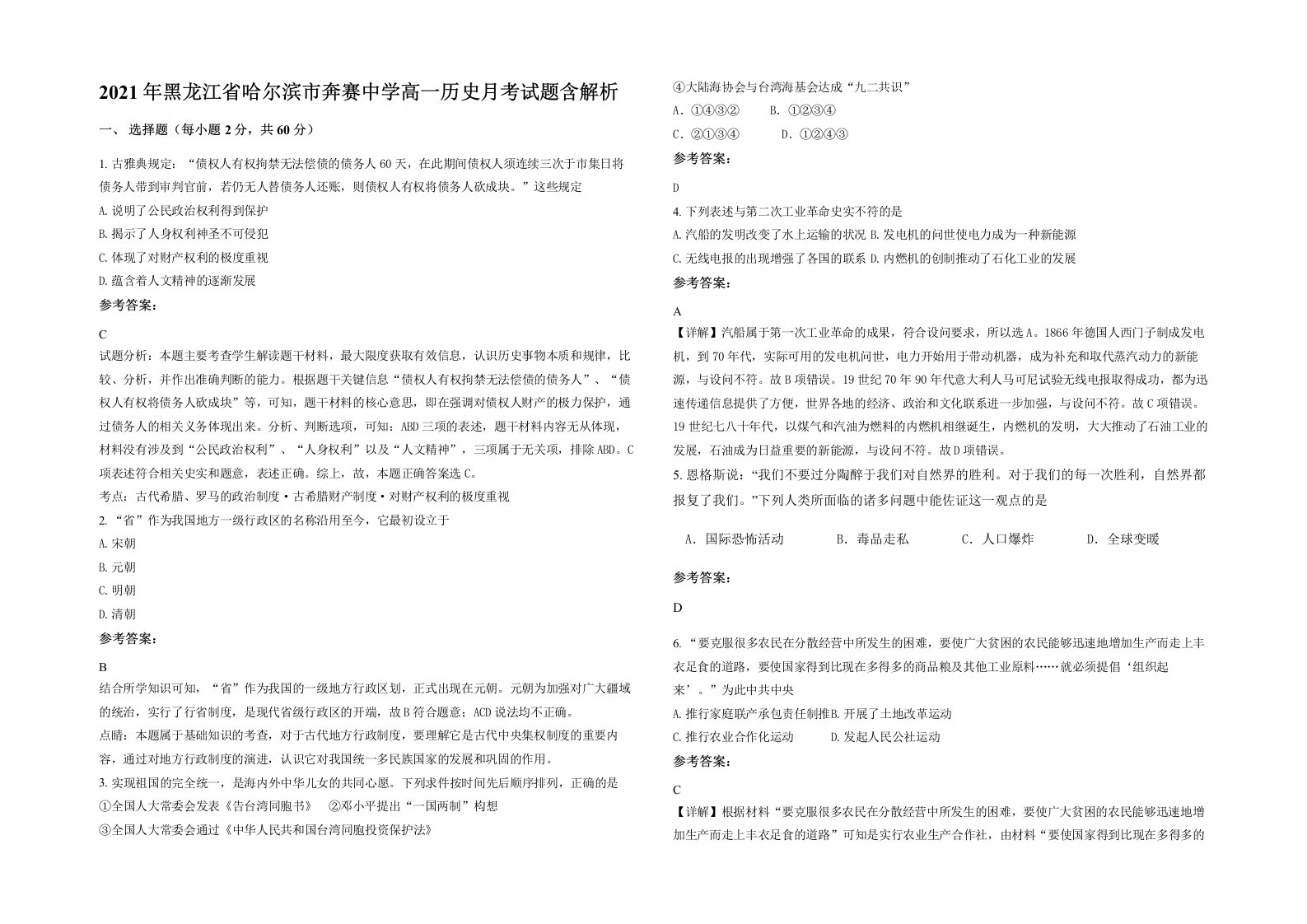 2021年黑龙江省哈尔滨市奔赛中学高一历史月考试题含解析