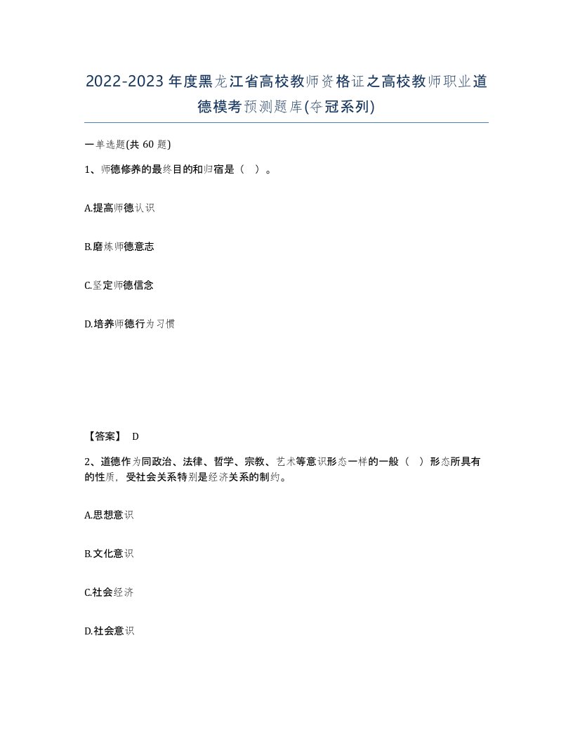 2022-2023年度黑龙江省高校教师资格证之高校教师职业道德模考预测题库夺冠系列