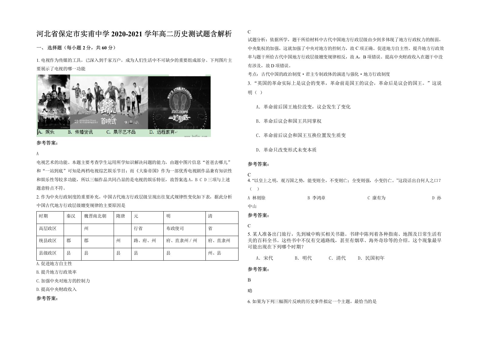 河北省保定市实甫中学2020-2021学年高二历史测试题含解析