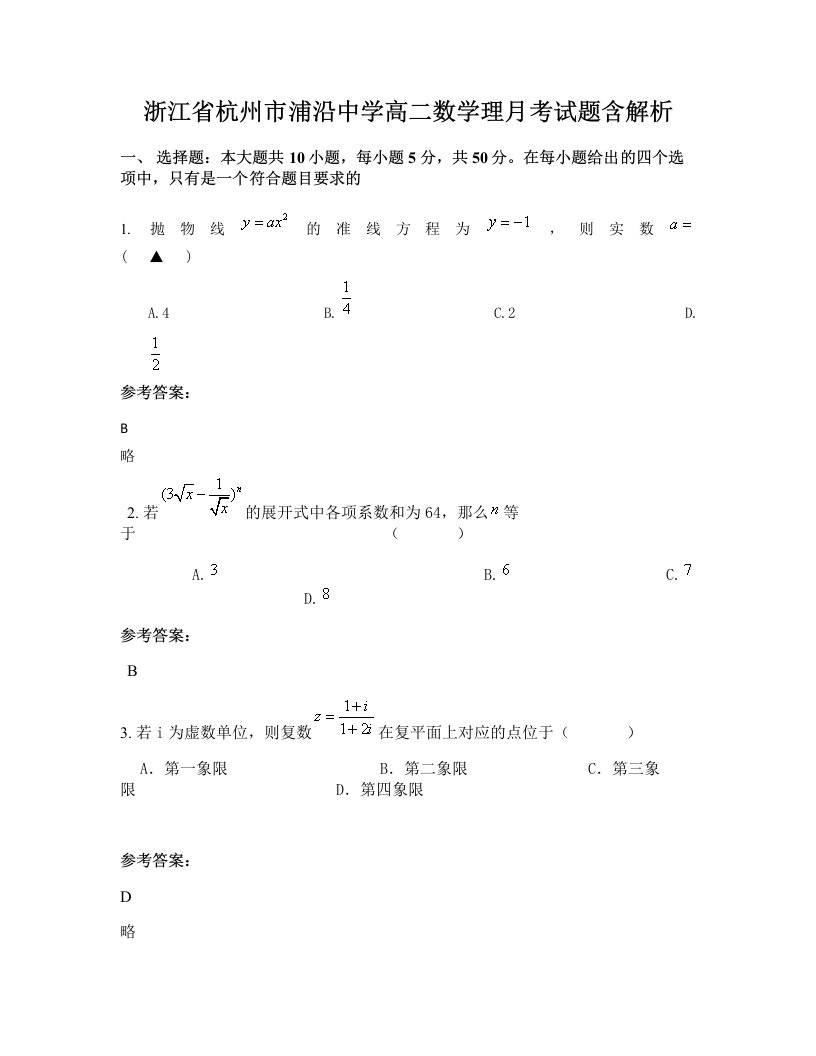 浙江省杭州市浦沿中学高二数学理月考试题含解析