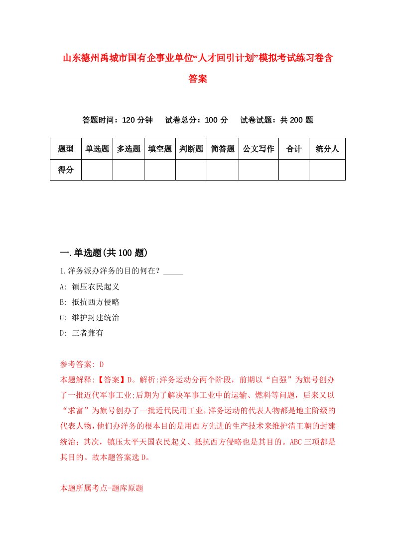 山东德州禹城市国有企事业单位人才回引计划模拟考试练习卷含答案第6版