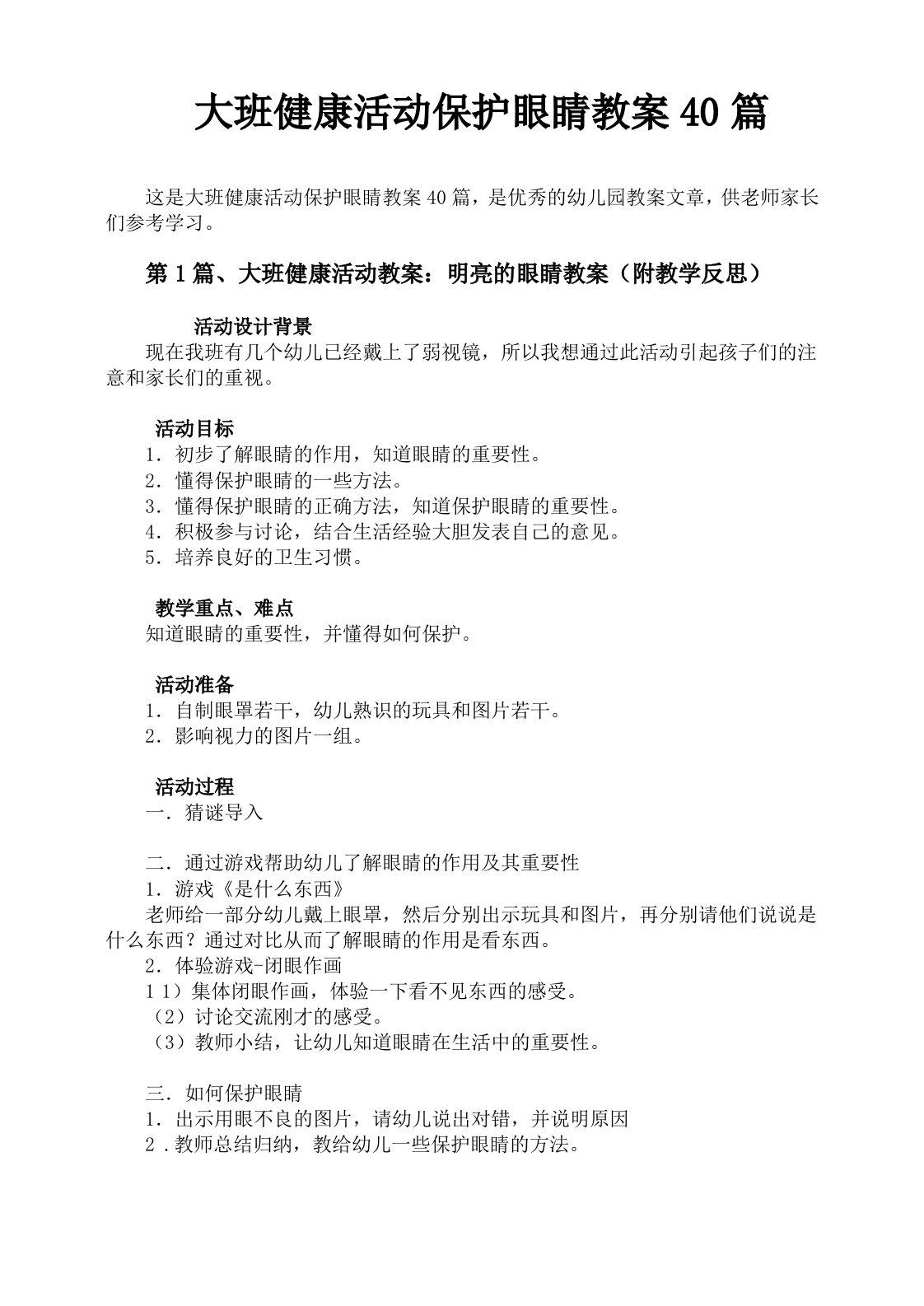 大班健康活动保护眼睛教案40篇