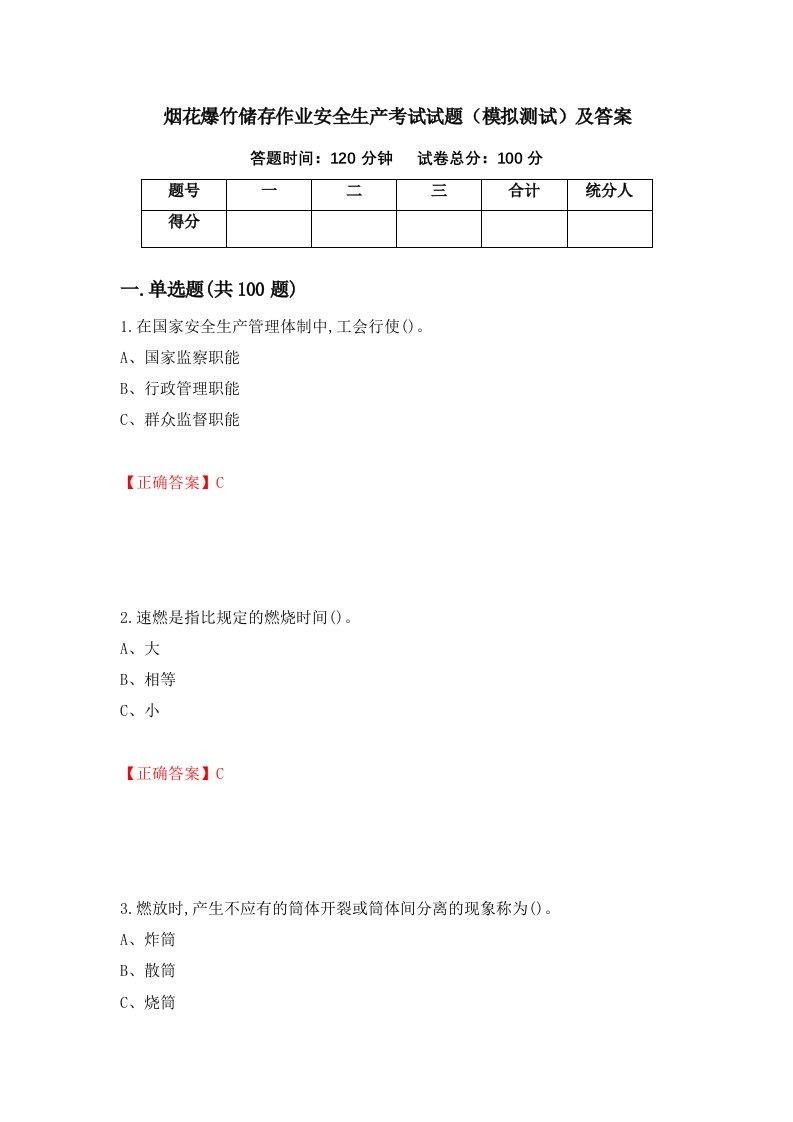 烟花爆竹储存作业安全生产考试试题模拟测试及答案第60期