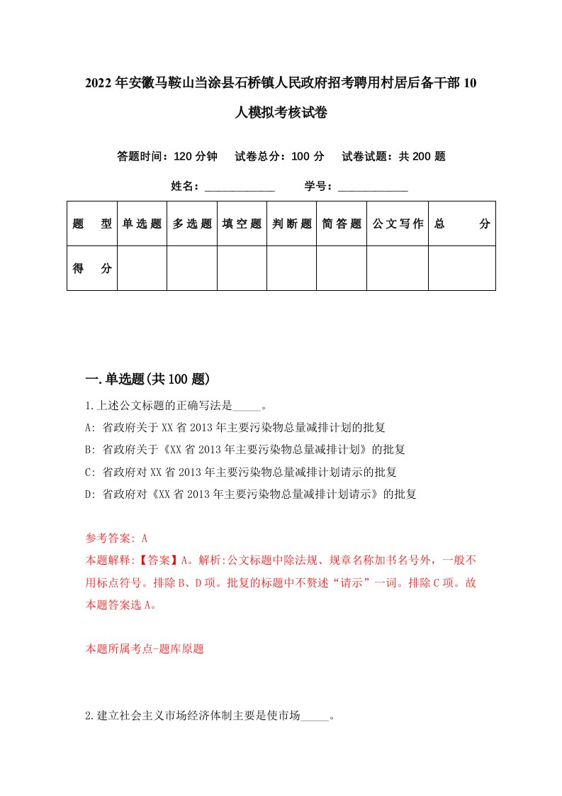 2022年安徽马鞍山当涂县石桥镇人民政府招考聘用村居后备干部10人模拟考核试卷6