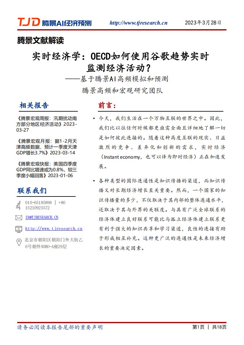 腾景数研-基于腾景AI高频模拟和预测：实时经济学：OECD如何使用谷歌趋势实时监测经济活动？-20230328