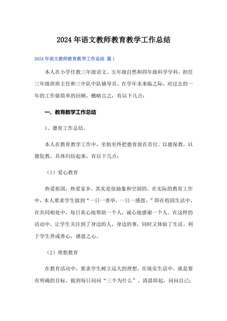 2024年语文教师教育教学工作总结