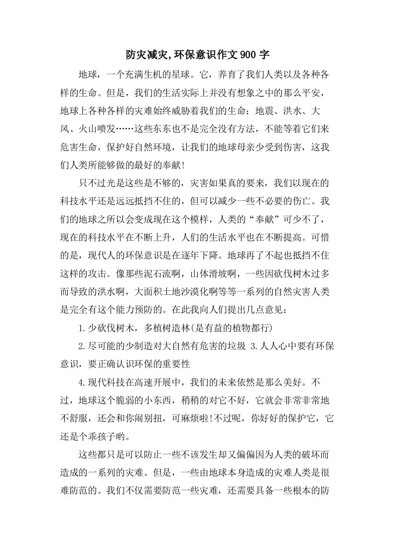 防灾减灾,环保意识作文900字