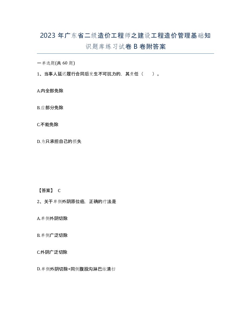 2023年广东省二级造价工程师之建设工程造价管理基础知识题库练习试卷B卷附答案