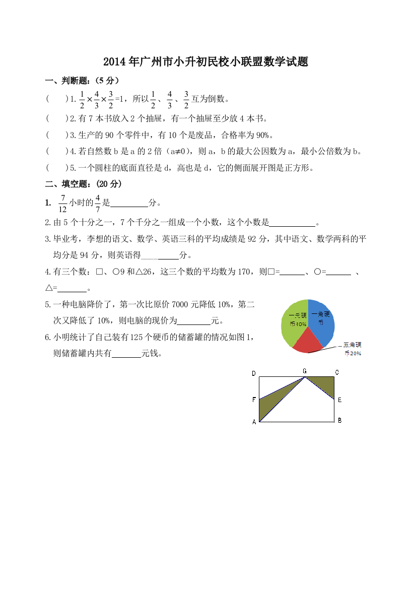 广州市小升初民校小联盟数学试题