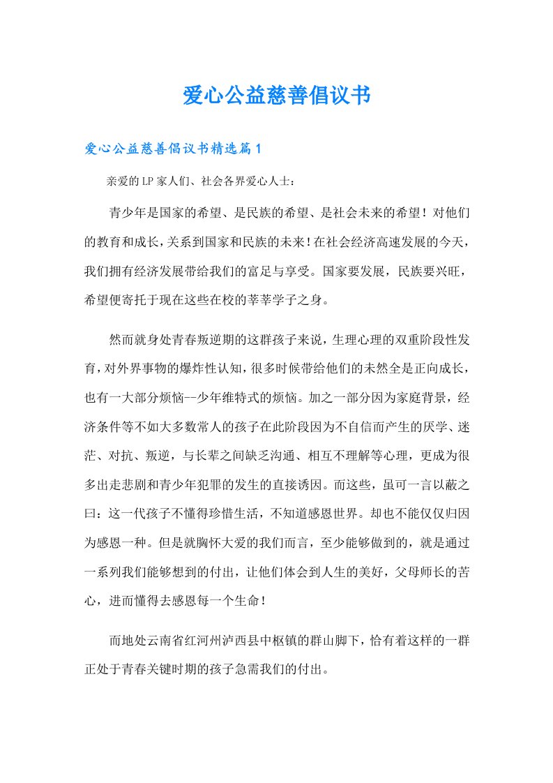 爱心公益慈善倡议书