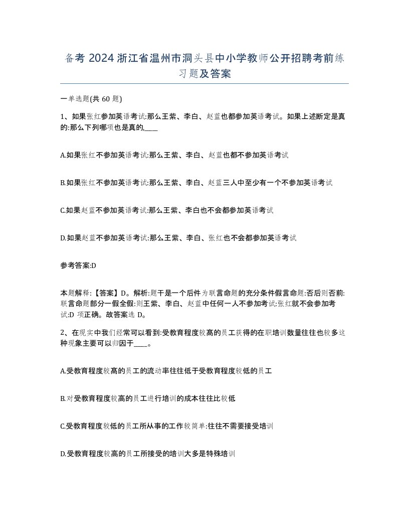 备考2024浙江省温州市洞头县中小学教师公开招聘考前练习题及答案