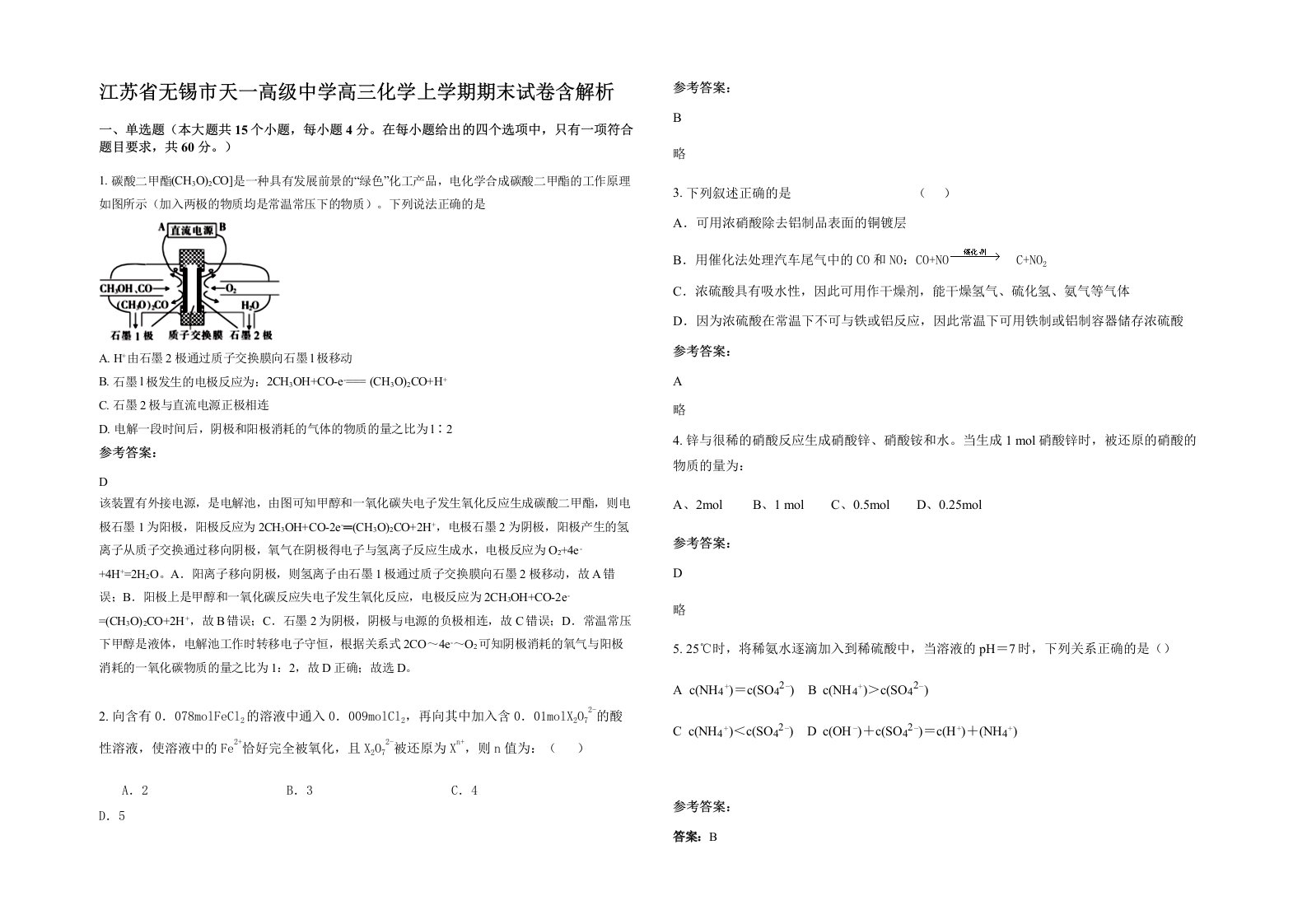 江苏省无锡市天一高级中学高三化学上学期期末试卷含解析