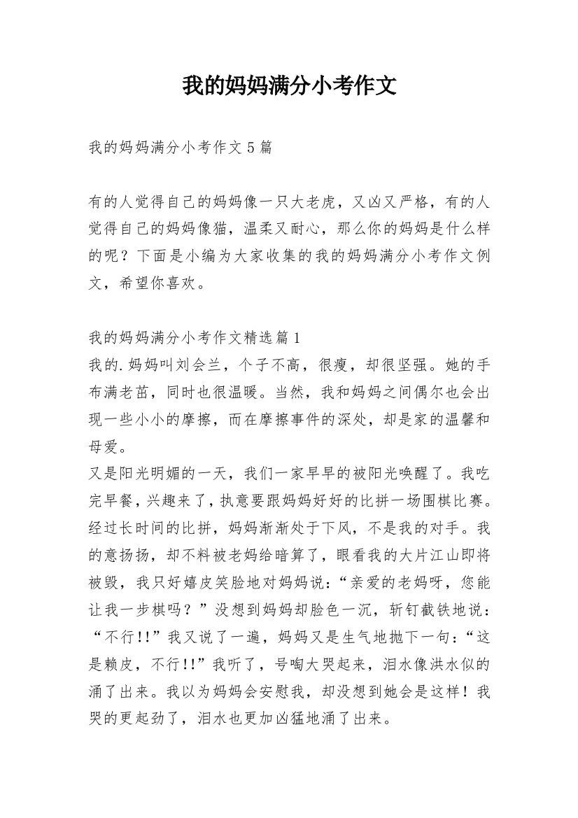 我的妈妈满分小考作文