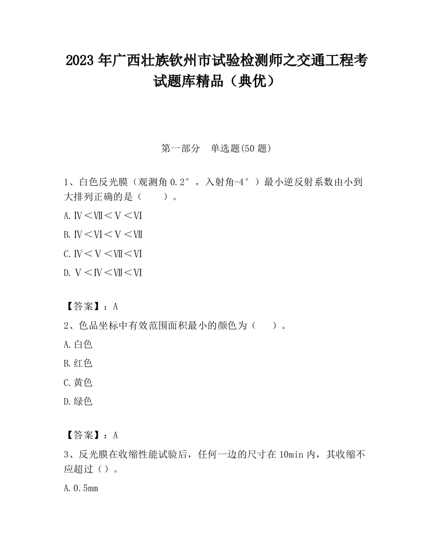 2023年广西壮族钦州市试验检测师之交通工程考试题库精品（典优）