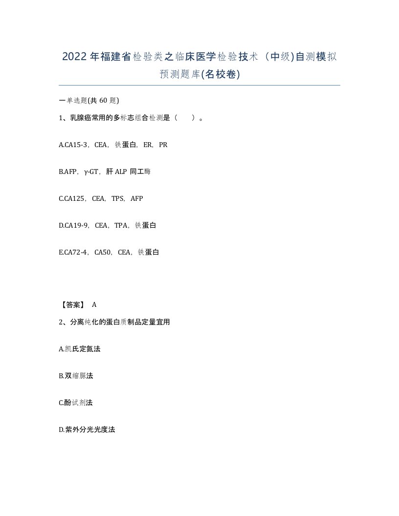 2022年福建省检验类之临床医学检验技术中级自测模拟预测题库名校卷