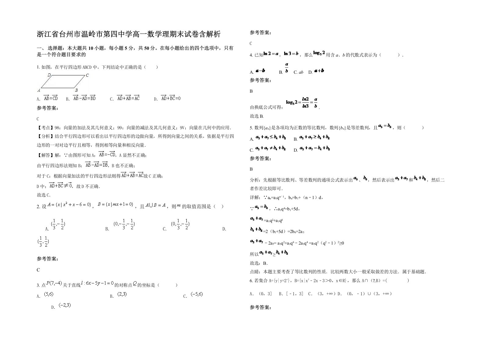 浙江省台州市温岭市第四中学高一数学理期末试卷含解析