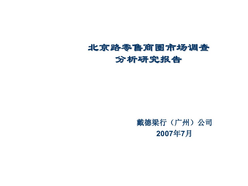 调查问卷-北京路零售商圈市场调查分析研究报告