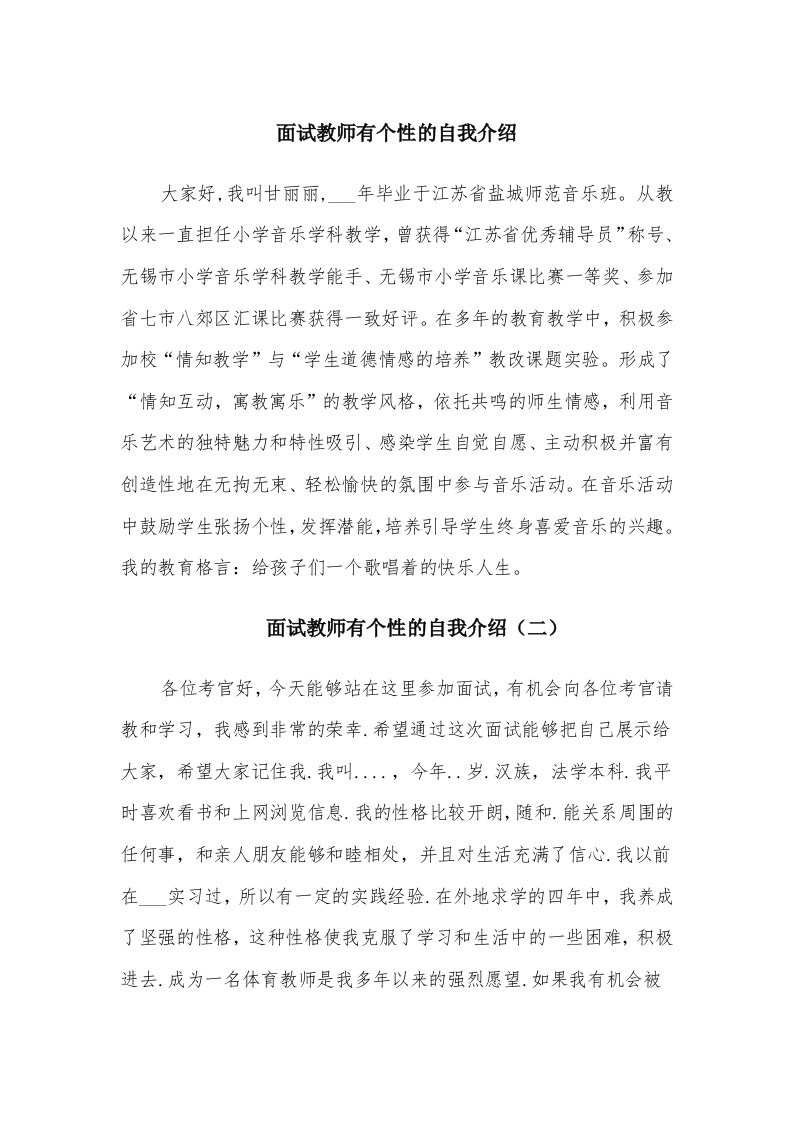 面试教师有个性的自我介绍