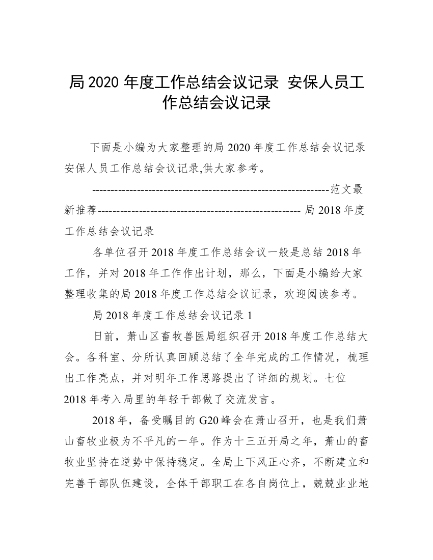 局2020年度工作总结会议记录