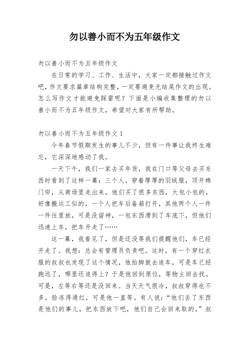 勿以善小而不为五年级作文