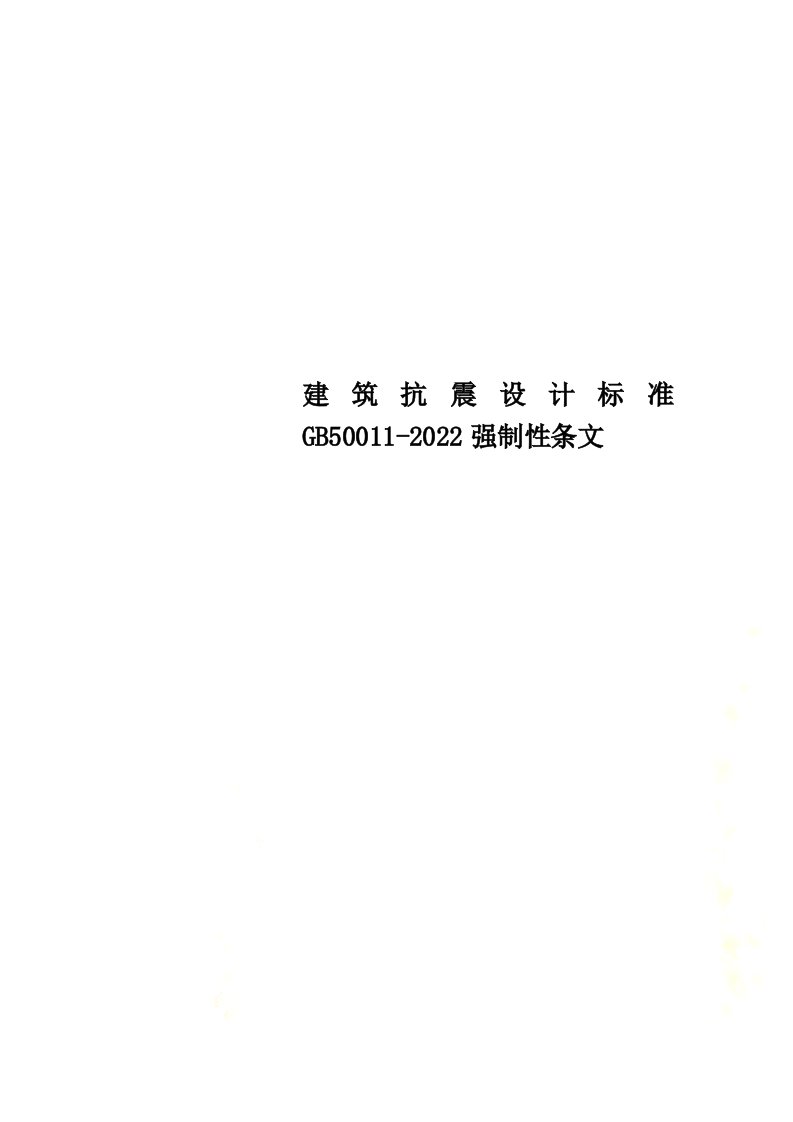 最新建筑抗震设计规范GB50011-2022强制性条文