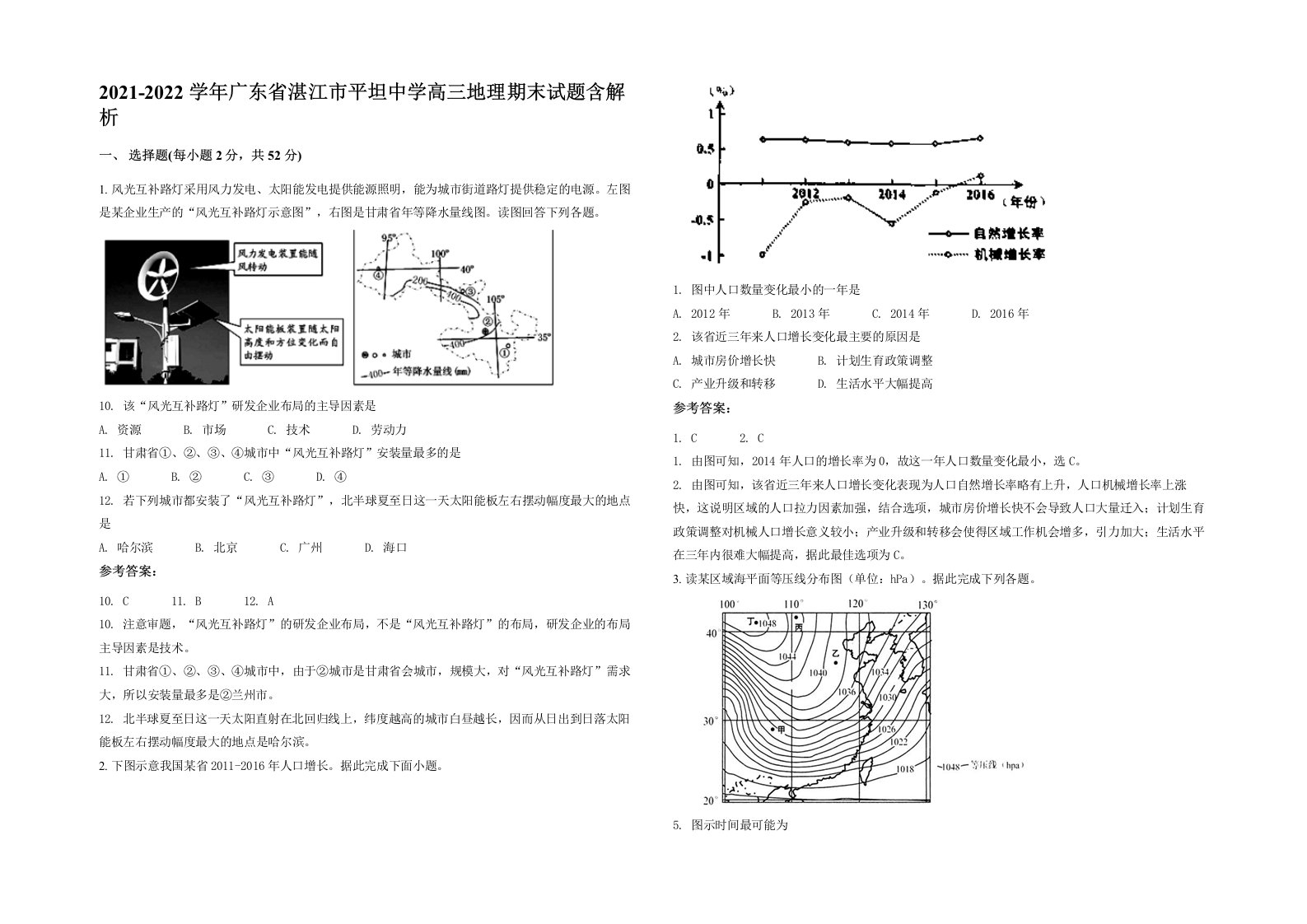 2021-2022学年广东省湛江市平坦中学高三地理期末试题含解析