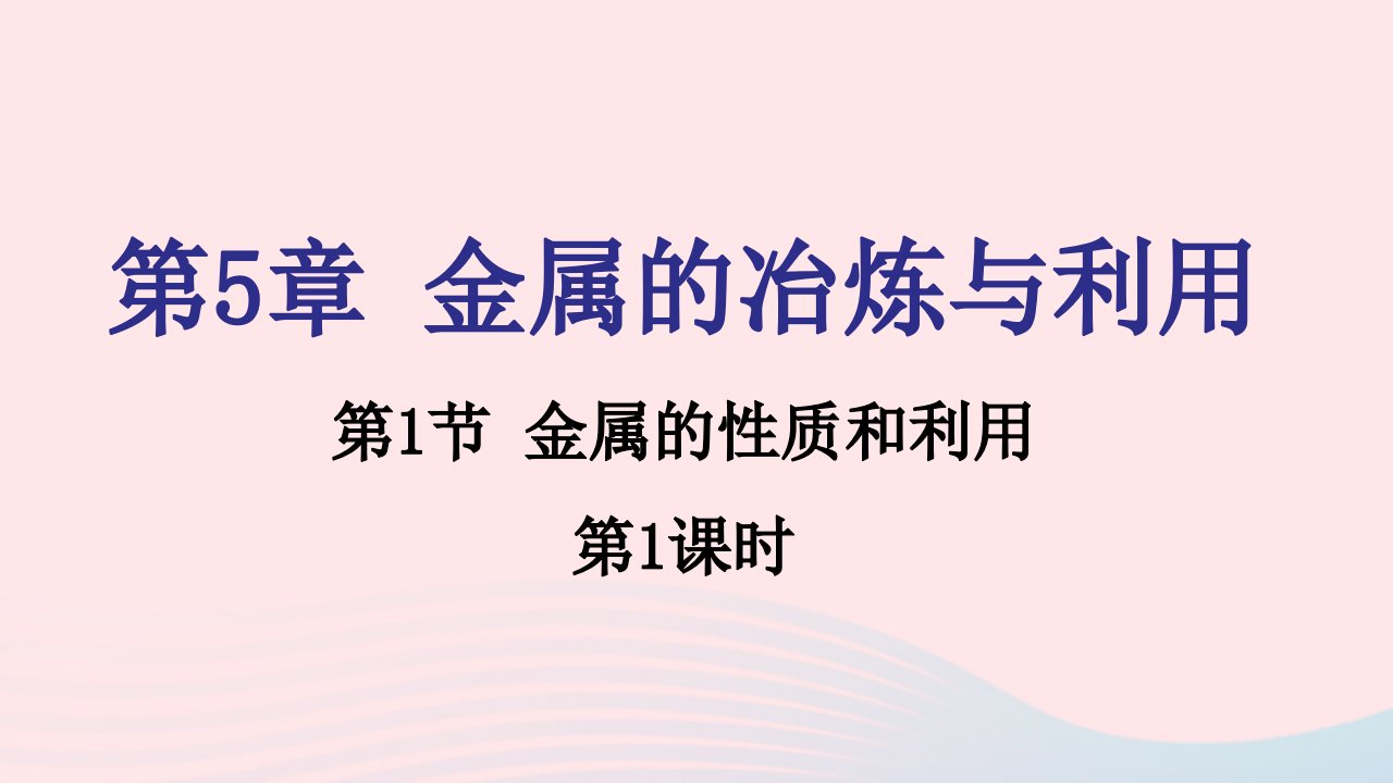 2021秋九年级化学上册第5章金属的冶炼与利用第1节金属的性质和利用第1课时习题课件沪教版