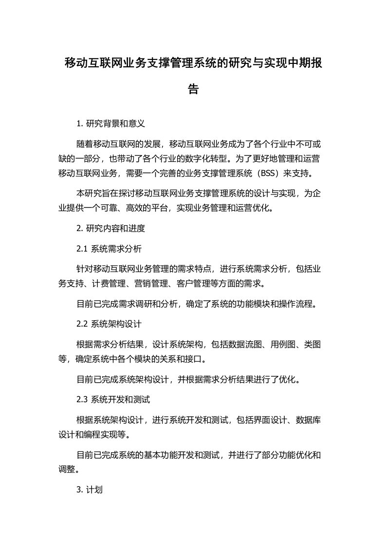 移动互联网业务支撑管理系统的研究与实现中期报告