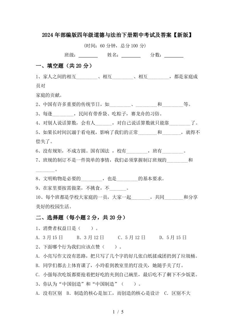 2024年部编版四年级道德与法治下册期中考试及答案