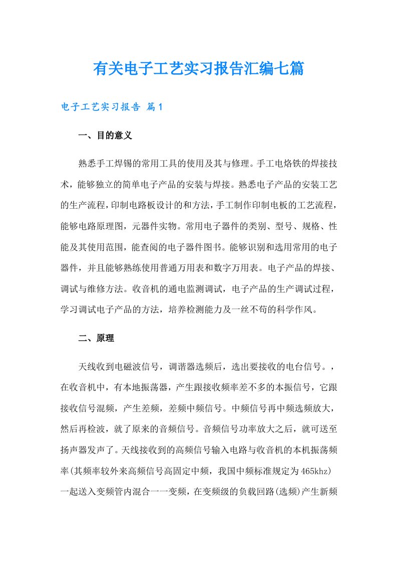 有关电子工艺实习报告汇编七篇